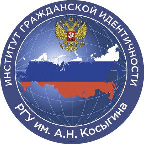 Институт гражданской идентичности имени Косыгина